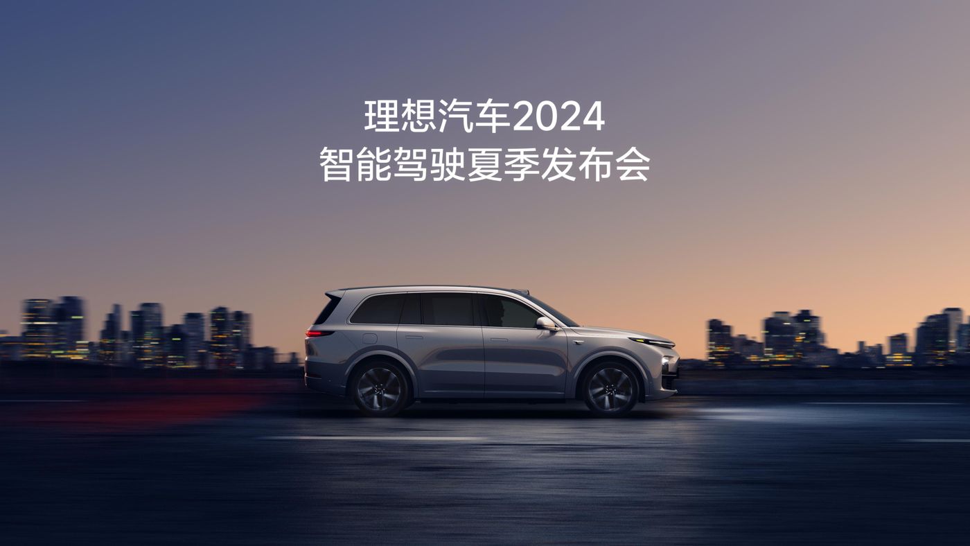 伟德国际1946汽车2024智能驾驶夏季发布会